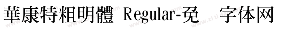 華康特粗明體 Regular字体转换